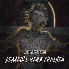 CHRISTAS - Делаешь Меня Сильней