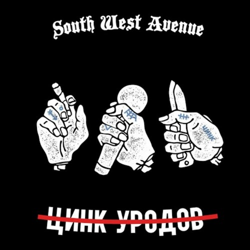 Цинк Уродов - Допинг