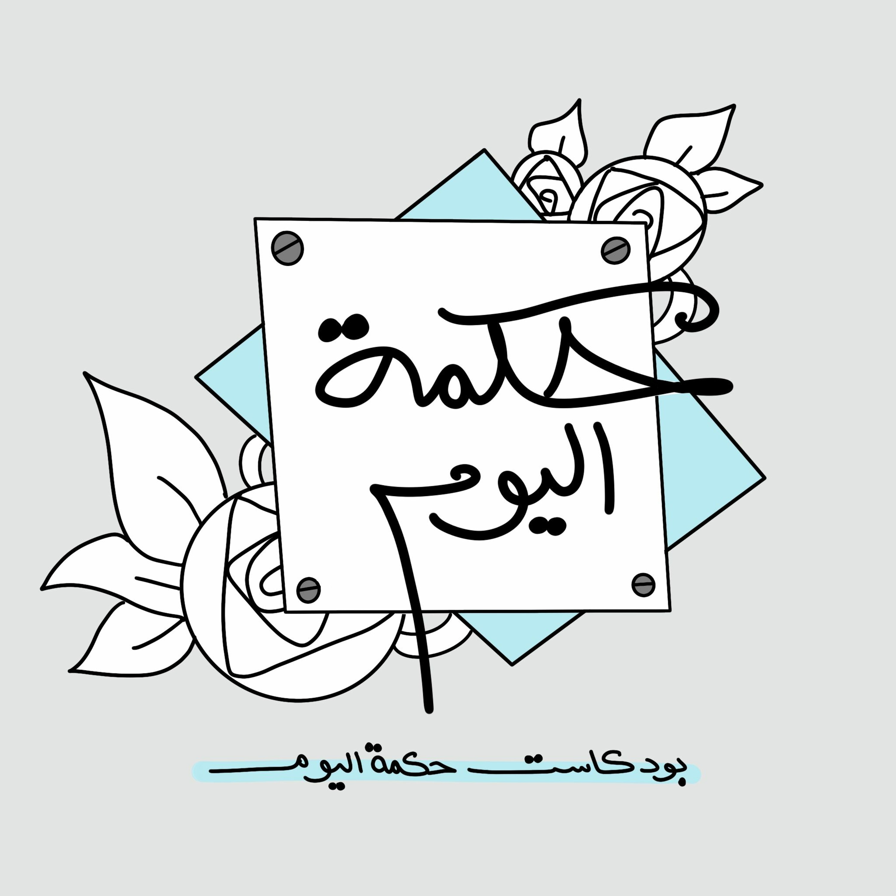 حكمة اليوم | ٥
