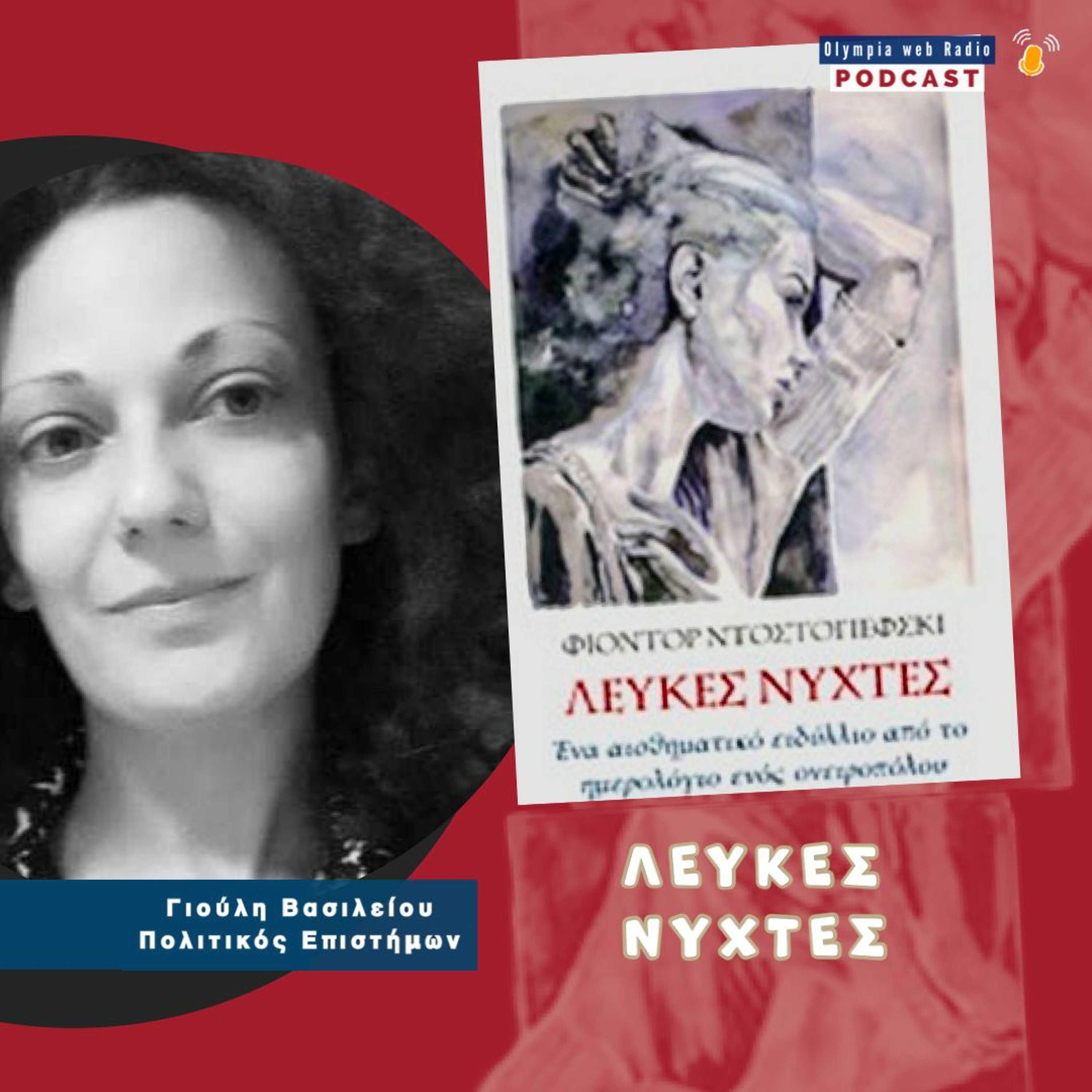 "Λευκές Νύχτες", του Ντοστογιέφσκι episode artwork