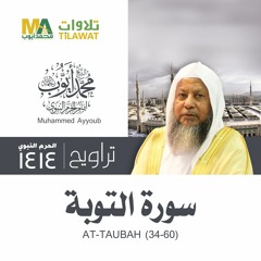 سورة التوبة (34-60) من تراويح المسجد النبوي 1414 - الشيخ محمد أيوب