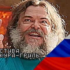 СТИВА КУРА-ГРИЛЬ :trololo: