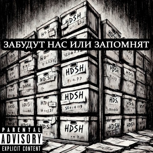 HDSH - Забудут нас или запомнят