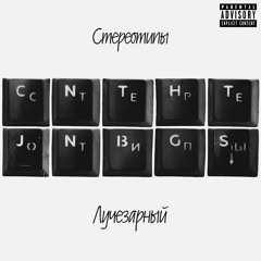 Выгорание (feat. Ijeqezo)