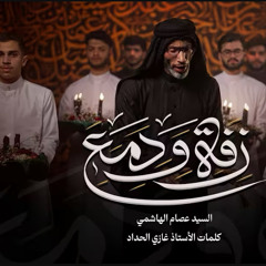 زفة و دمع |السيد عصام الهاشمي