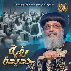 رؤية جديدة - يوستينا ظريف - مريم يوسف - ماجد جميل