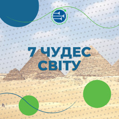 7 чудес світу [052] РАНКОВИЙ РИТМ