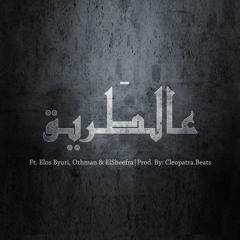 DESIGNER | 3al 6areeg - عالطريق | Ft.  Elos Byuri, Othman & ElSheefra