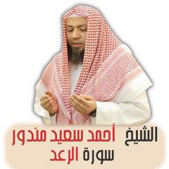 الشيخ أحمد سعيد مندور | سورة الرعد