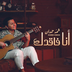 انا فاقدك