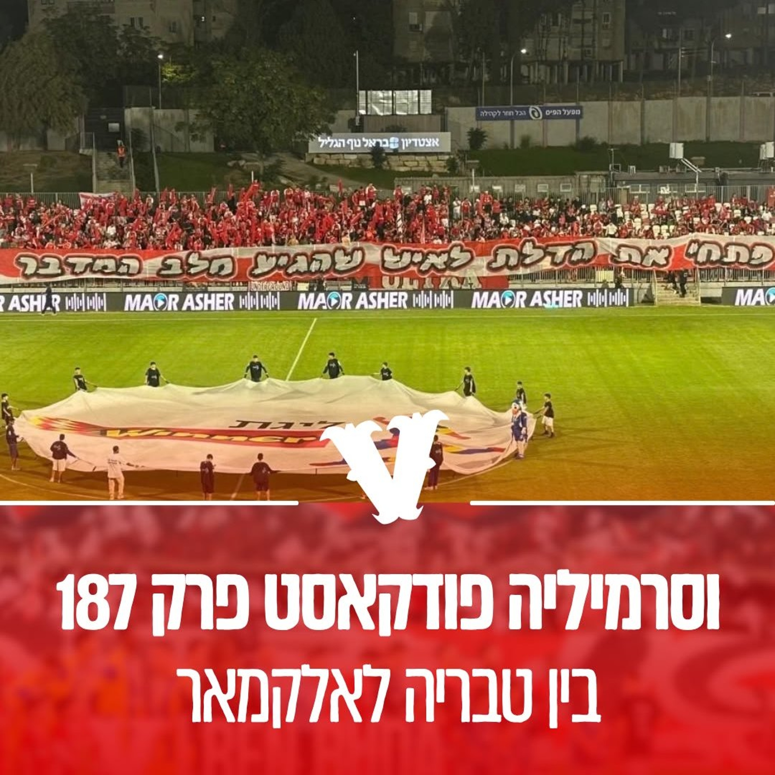 וסרמיליה פודקאסט פרק 187 - בין טבריה לאלקמאר