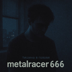 Тишина в голове