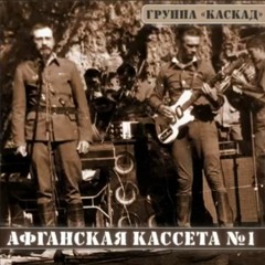 А на гражданке где-то - Каскад/And Somewhere In Civilian Life - Kaskad