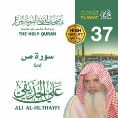 سورة ص - الشيخ علي الحذيفي (مصحف المدينة النبوية المرتل)