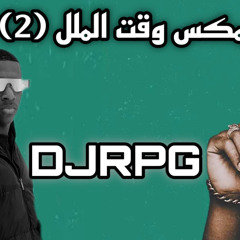 ريمكس وقت الملل 2 | DJRPG
