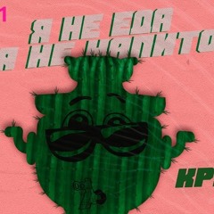 Кравц - Я Не Еда И Я Не Напиток.mp3
