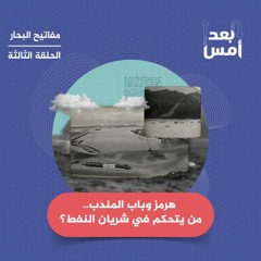 (3/4)مفاتيح البحار: هرمز وباب المندب.. من يتحكم في شريان النفط؟