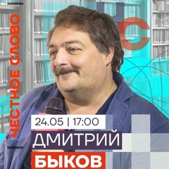 Путинскую Россию ждет распад. Честное слово с Дмитрием Быковым