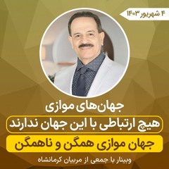 جهان‌های موازی هیچ ارتباطی با این جهان ندارند- جهان های موازی همگن و ناهمگن