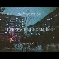dobrota 89 - ПРЕКРАСНЫНОВЫЙМИР