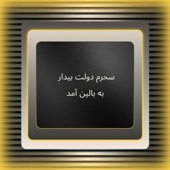 سحرم دولت بیدار به بالین امد