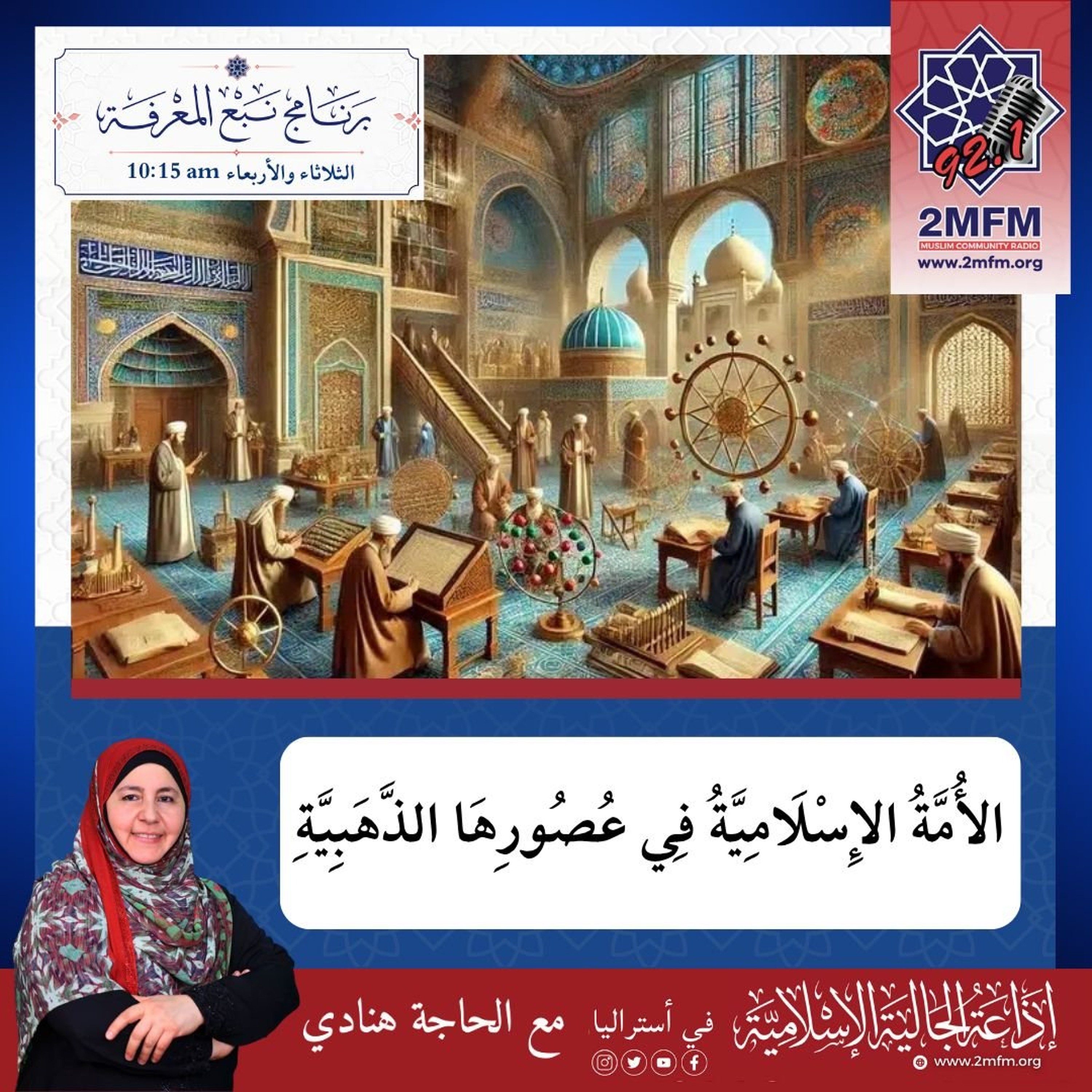 الأمة الإسلامية في عصورها الذهبية / أمة كانت مركز إشعاعات حضارية episode artwork