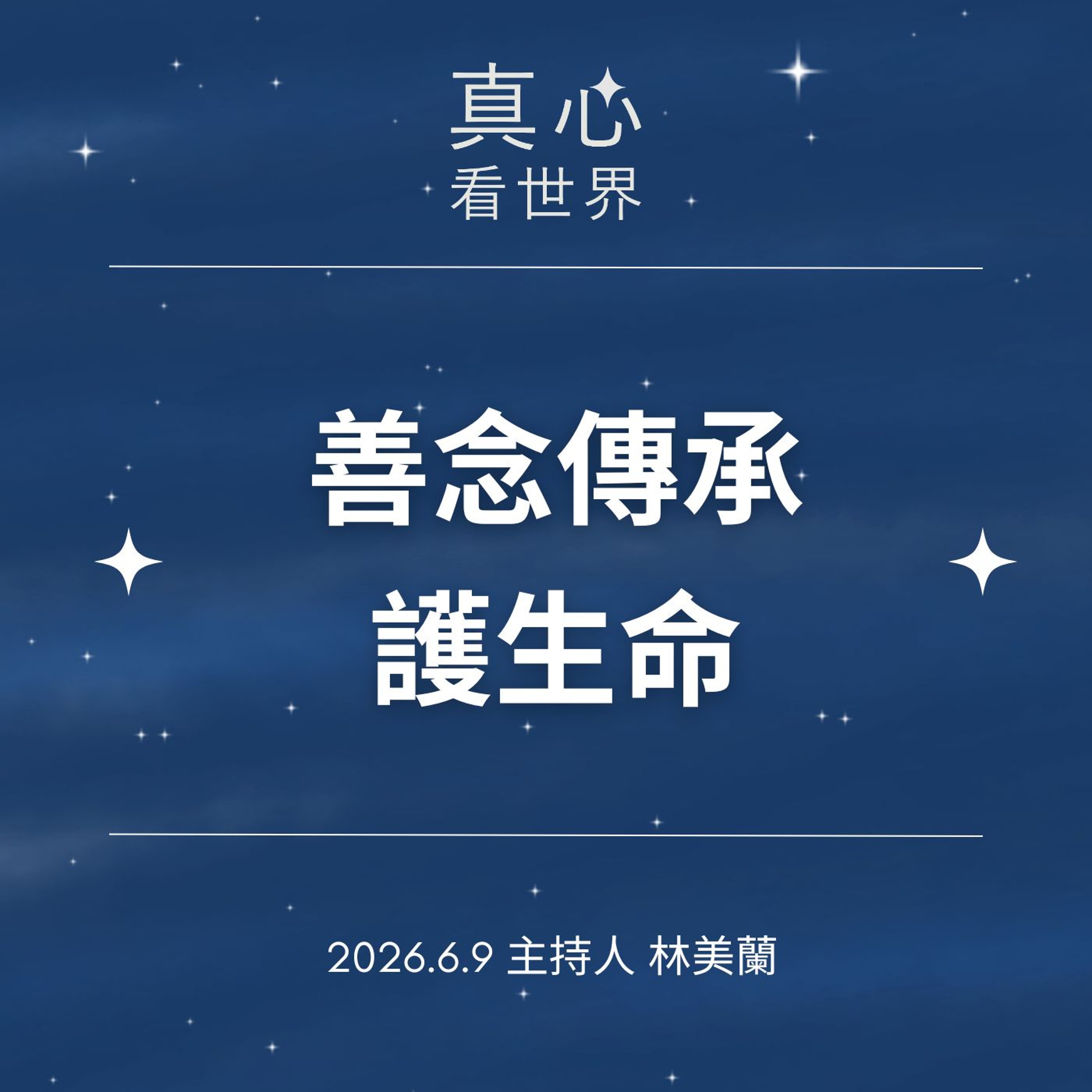 【真心看世界】善念傳承護生命0609