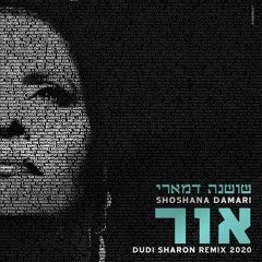 Dudi Sharon - Or  - Shoshana Damari -  Shemesh - שושנה דמארי - אור (mastered)2020