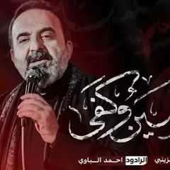 ‎⁨هو الحسين وكفى | أحمد الباوي 1446 هـ