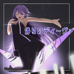 偽りのディーヴァ