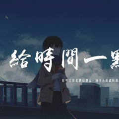 你的大表哥曲甲 - 給時間一點時間「居然又莫名開始想念，回不去的就叫做從前」【動態歌詞/pīn yīn gē cí】