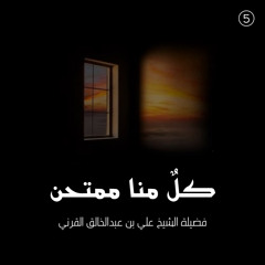 كل منا ممتنحن - علي القرني