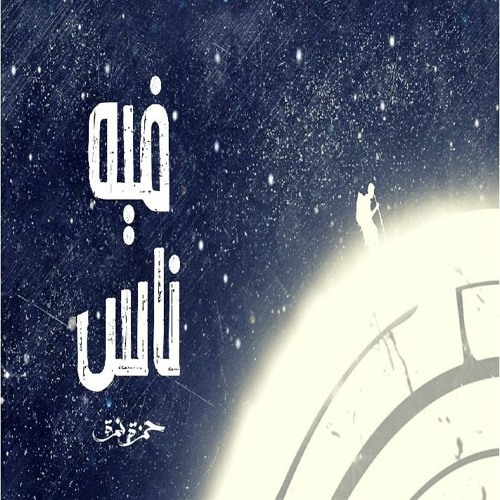 حمزة نمرة - فيه ناس  - Hamza Namira - Feeh Nas