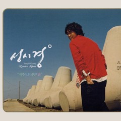 성시경 - 제주도의 푸른밤