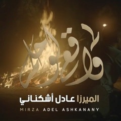 واقع لو حلم - Dream or Reality | الملا محمد بوجبارة - الميرزا محمد الخياط