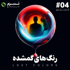 رنگ های گمشده | فصل دوم | قسمت چهارم | نسرم 🫧