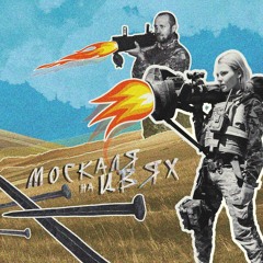 Москаля на цвях