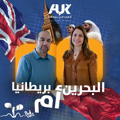 تجربة مسيحية لبنانية بين البحرين وبريطانيا || بودكاست (3)