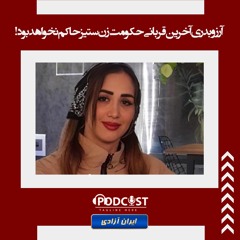 آرزو بدری آخرین قربانی حکومت زن‌ستیز حاکم نخواهد بود!