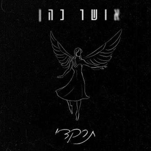 אושר כהן - תרקדי