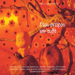 Apoheretismos (feat. Pantelis Thalassinos)