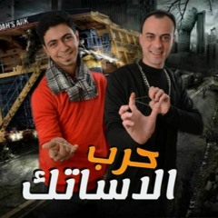 مهرجان حرب الاساتك 2022  ميزو الدلوعه  جومانجي  توزيع جومانجي  مهرجانات 2022