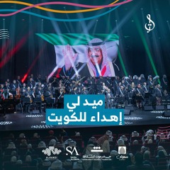 15/15 ميدلي اغاني كويتية بالايقاعات الحضرمية والكويتية | توزيع محمد القحوم | حفلة الكويت 2024