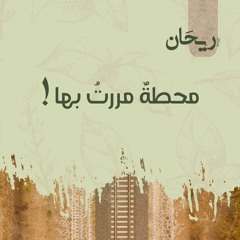 ! محطةُ مررتُ بها
