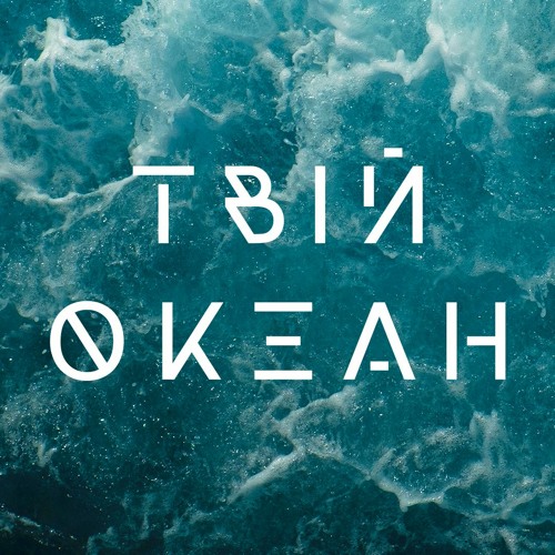 Project 11 – Твій Океан