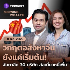 Morning Wealth | วิกฤตอสังหาจีนแค่เริ่มต้น จับตา 30 บริษัทส่อเบี้ยวหนี้เพิ่ม | 8 กรกฎาคม 2565