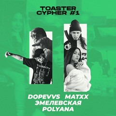 DopeVvs & MATXX & Эмелевская & Polyana – CYPHER #1