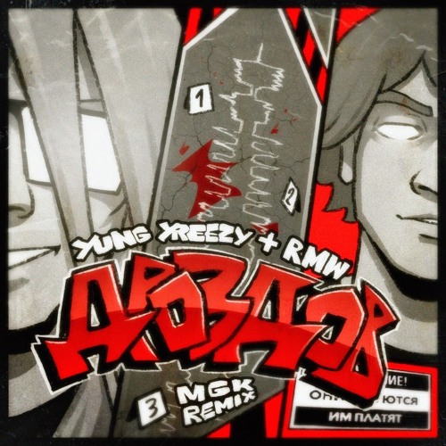 yung yreezy + RMW - дроздов (mgk remix)