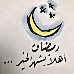 | رمضان اهلا - مرحبا رمضان |