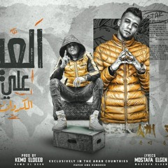 مهرجان العيال علي ايدها سلعة ( لو شايف نفسك ملاكم ) عصام صاصا